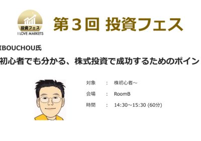 第3回投資フェスRoom-B _14:30〜　プログラム詳細