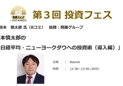 第3回投資フェスRoom-A _12:30〜　プログラム詳細